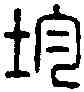 均,越均印 ,書法字典